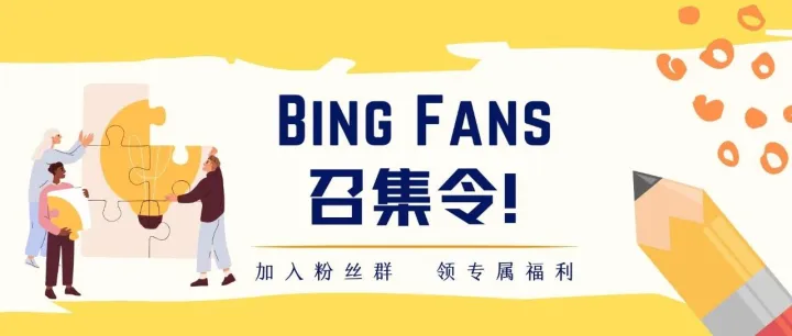 Bing Fans限时召集令！扫码进群，和必应产品经理直接聊！