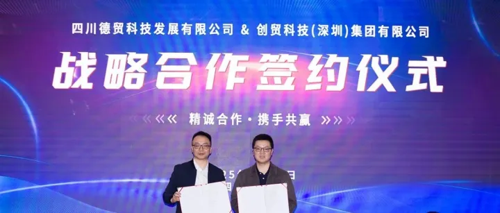 德貿(mào)科技攜手創(chuàng)貿(mào)集團(tuán)，共啟外貿(mào)發(fā)展新征程