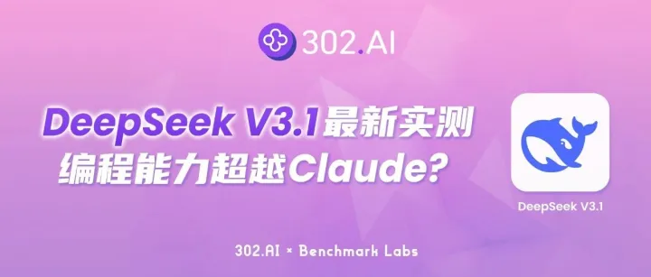 302.AI 基准实验室丨编程能力超越 Claude Opus 4？DeepSeek V3.1 最新版本实测