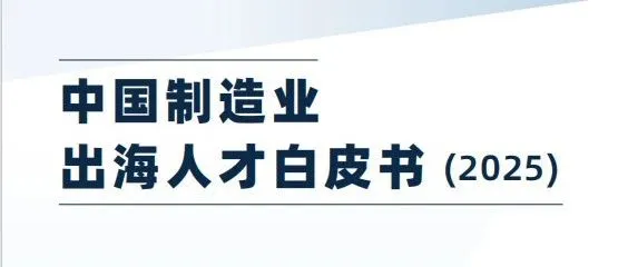 中国制造业出海人才白皮书（2025）