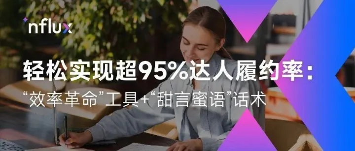 达人合作推进难，跟进履约到抓狂？效率革命+巧妙话术轻松实现95%履约率