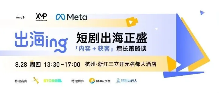 短剧出海趋势、内容、买量全链路解法，邀你共聚杭州开讲 | 活动报名