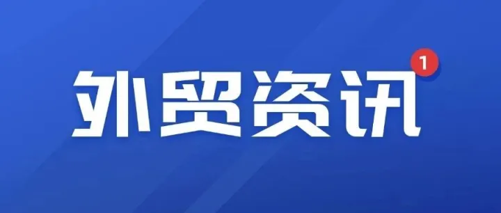 對沖不確定因素，四川穩(wěn)外貿(mào)“9條”來了！
