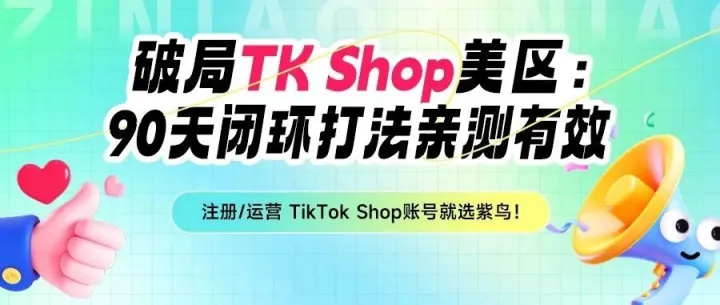 从2025年TikTok Shop美区年中大促的报告，来看小白如何破圈？