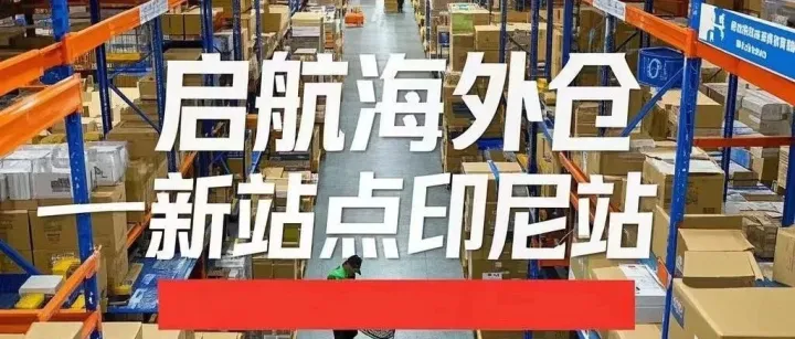 启航跨境：深耕东南亚，逐梦跨境新征程-印尼站