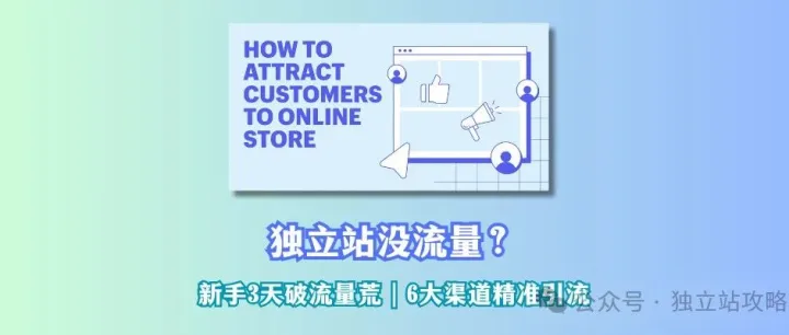 独立站引流入门指南：新人必知的6大核心渠道