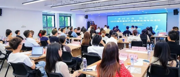 政企联动共探建材跨境新机遇