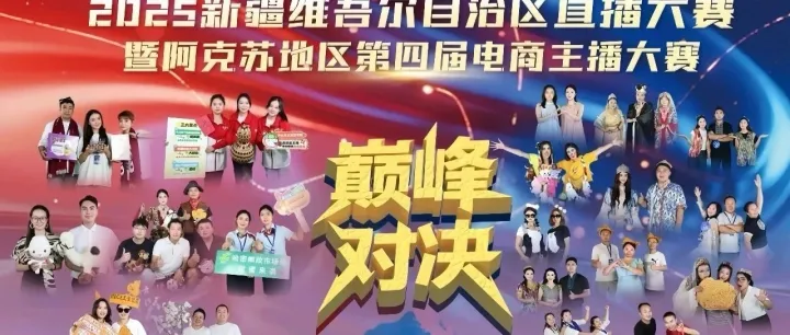 2025自治区直播大赛暨地区第四届电商主播大赛决赛火热开赛