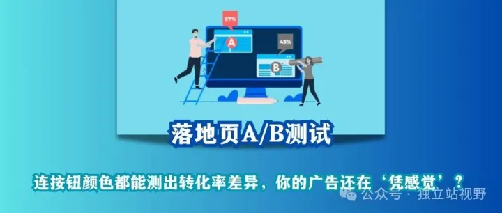 当你的广告费在“打水漂”，可能只差一次 A/B 测试