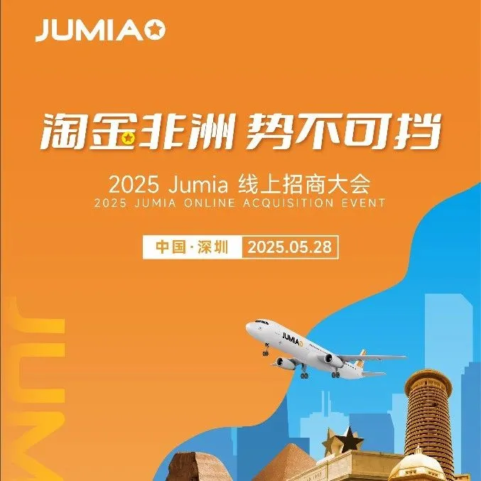 非洲电商巨头JUMIA2025平台机会解析大会
