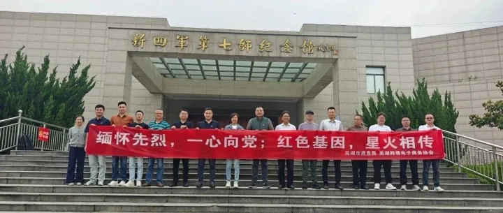 跨境电商协会理事单位赴无为市开展党建及系列公益活动！