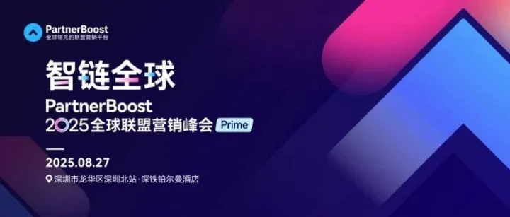 顶尖专家圆桌多维碰撞！PartnerBoost 2025联盟营销峰会Prime 国内嘉宾阵容重磅揭晓！
