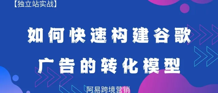 如何快速构建谷歌广告的转化模型