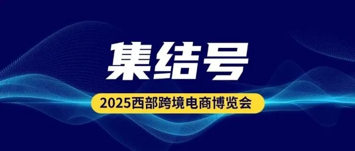 集结号！第四届西部跨博会德阳展馆产品来袭，速来对接商机！