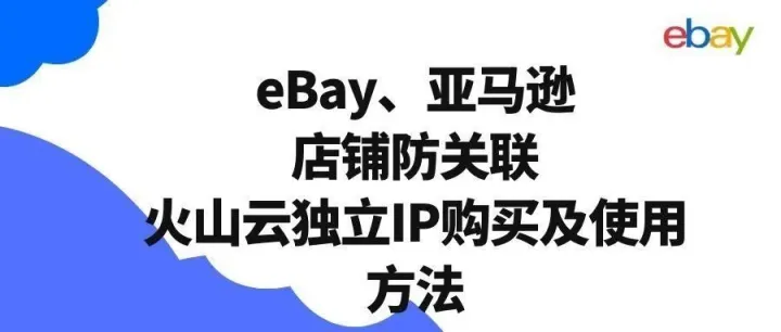 第202篇 可以刷脸！低至29/年！eBay、亚马逊店铺防关联！火山云服务器 独立IP怎么买及使用方法