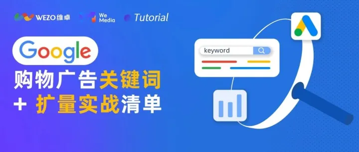 全网独一份：Google Shopping关键词玩法+扩量7大必选清单！