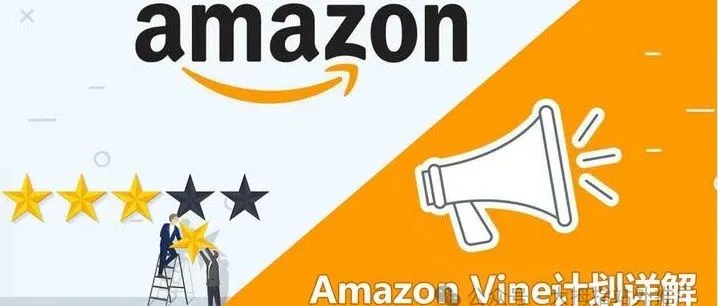 2025年亚马逊Vine计划政策更新(最新版）