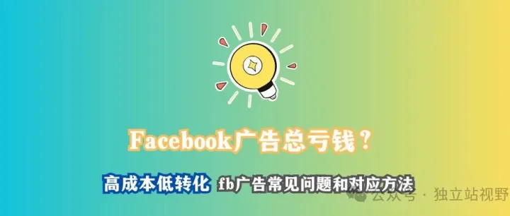 Facebook广告投放常见问题，对症下药四步优化省一半预算