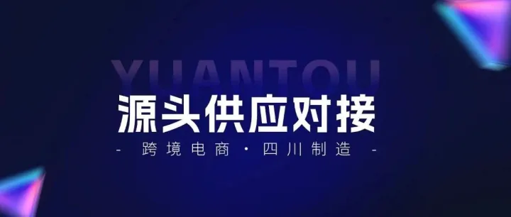 跨境电商企业注意！四川制造跨境对接活动邀您参与