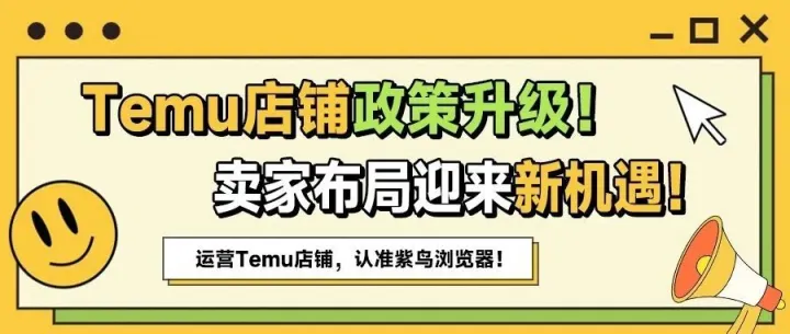Temu新重大利好政策：1个主体可开6个店铺！