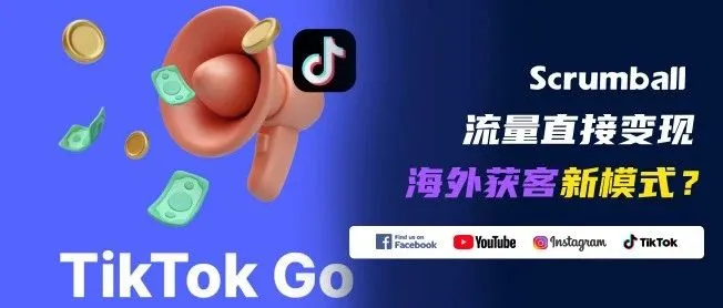 为什么说TikTok Go会让80%的OTA平台失眠？