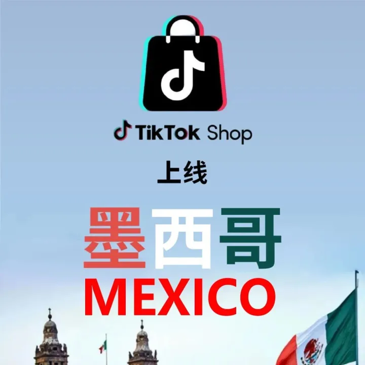 TikTok Shop 墨西哥 POP 正式开放入驻，跨境新机遇来袭！
