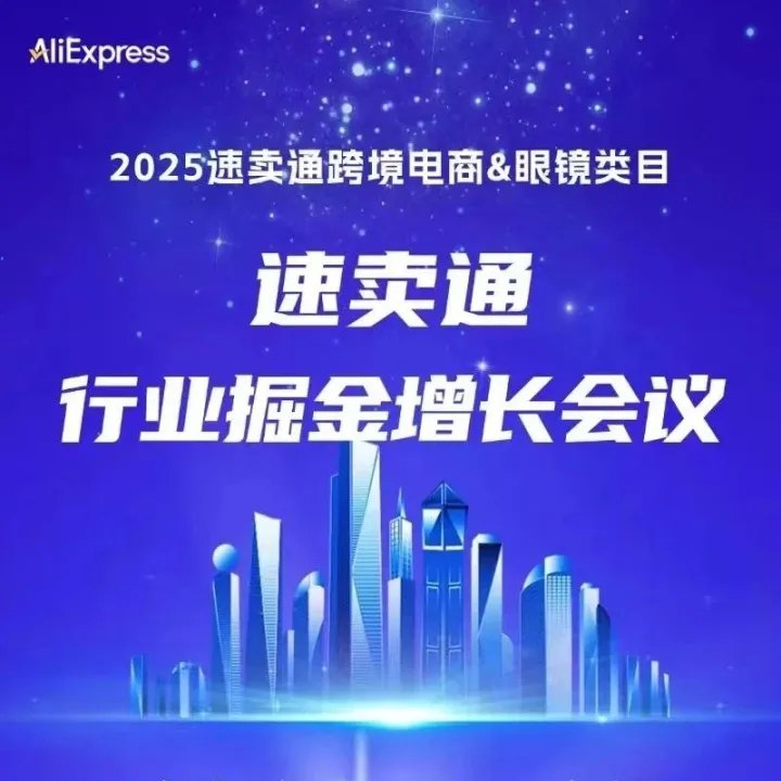 鹿城跨境电商园|2025全球速卖通眼镜行业商家增长会议