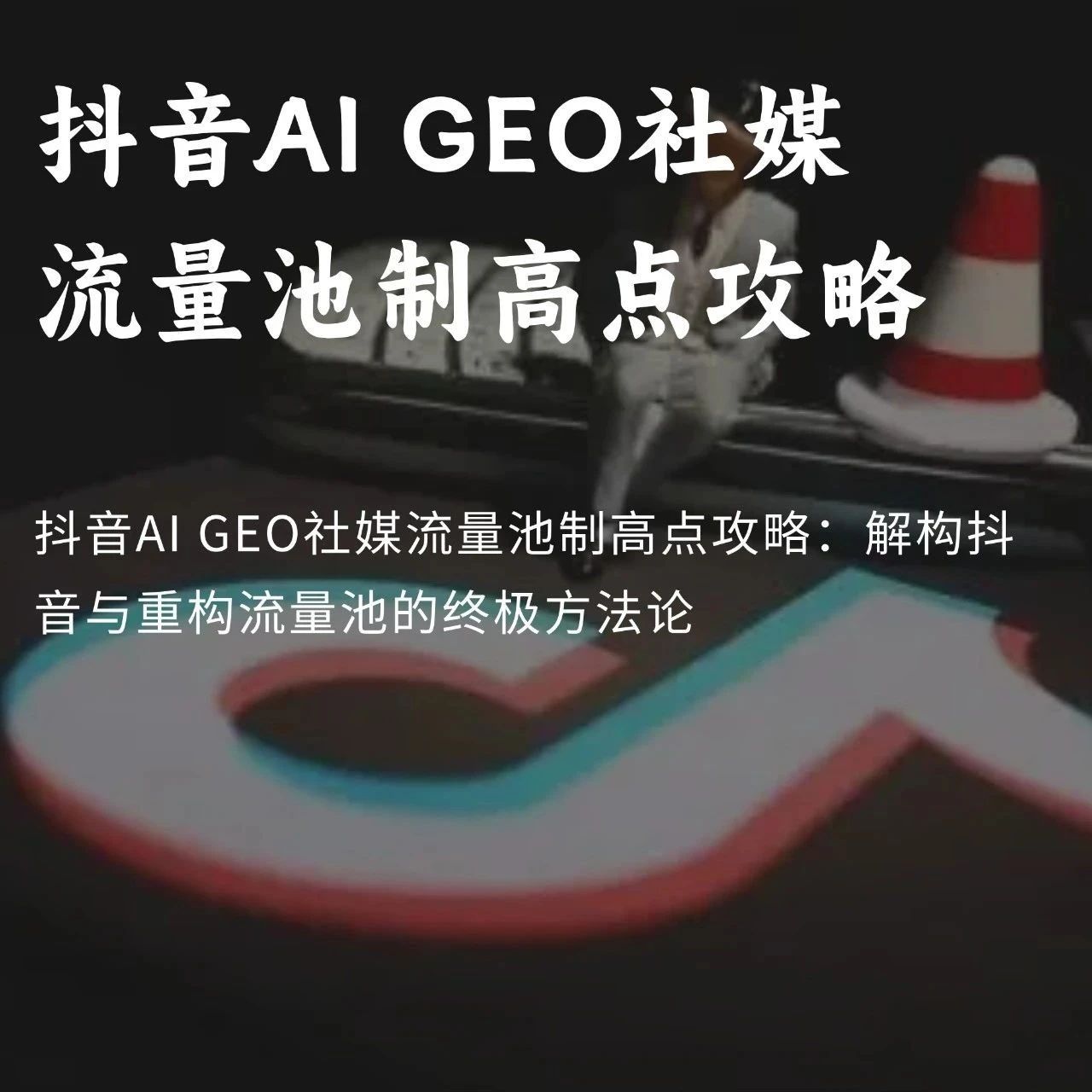抖音AI GEO社媒流量池制高点攻略：解构抖音与重构流量池的终极方法论- 大数跨境