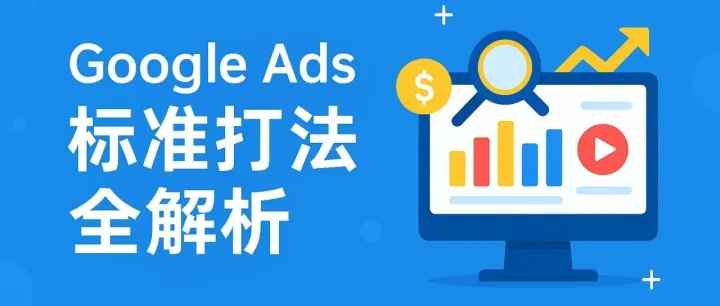 Google Ads标准打法全解析