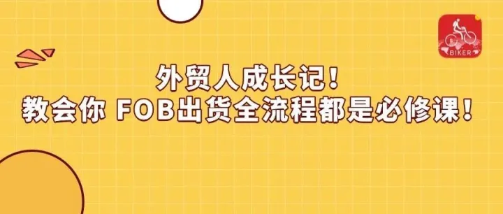 外贸人成长记！教会你 FOB出货全流程都是必修课！