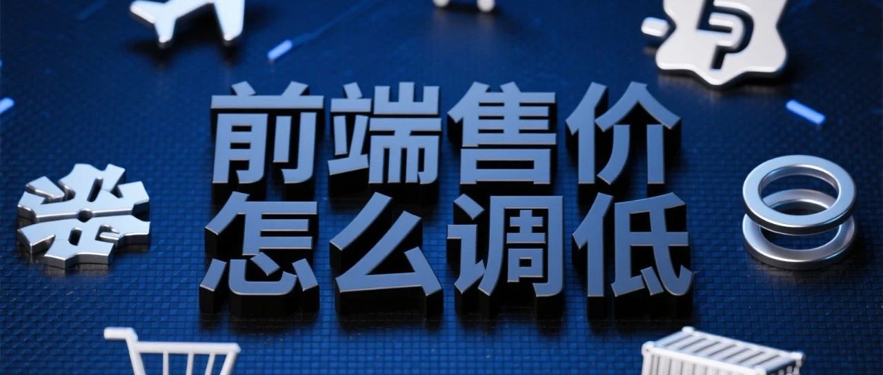 Temu前端售价过高?怎么调低前端售价,降价不降利!- 大数跨境