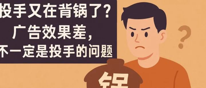 投手又在背锅了？广告效果差，不一定是投手的问题！