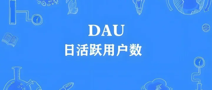 DAU、MAU、DAU/MAU 是什么？数据分析必懂的用户指标！