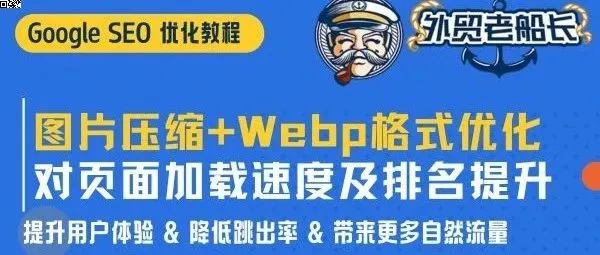 图片压缩+Webp格式优化对页面加载速度及排名提升