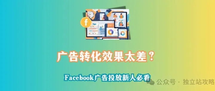 Facebook 广告转化效果太差怎么办？从玄学迷信到科学操盘