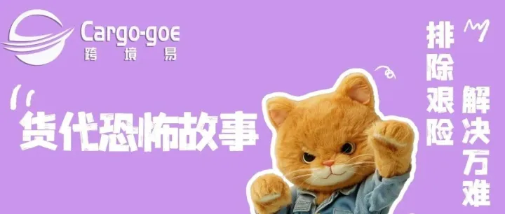 货代恐怖故事丨听见利润在太平洋上蒸发