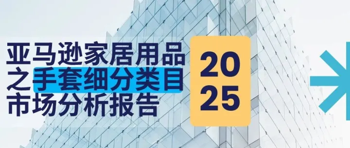 亚马逊家居用品第一大类目，正在被彻底改写！