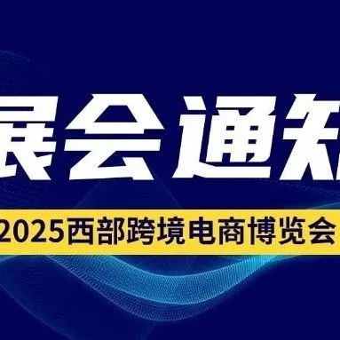 等待您的"王牌產(chǎn)品" ---限時提交展品 | 德貿(mào)科技誠邀本土企業(yè)參加西部跨境電商博覽會