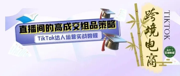 直播间只卖爆品不赚钱？3类核心货品+5套组品公式，新手也能做到“流量、利润双丰收”
