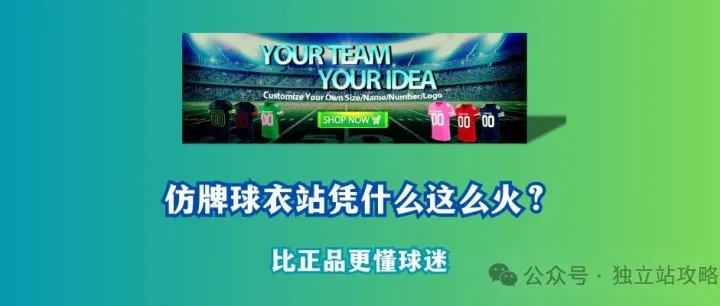 仿牌球衣独立站如何年捞千万？卖家自曝：我们比正品更懂球迷
