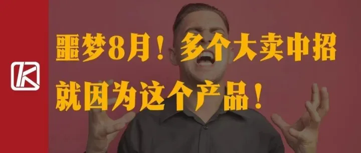 噩梦8月！多个亚马逊大卖中招，因为这个产品！