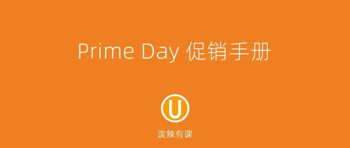 亚马逊2025年Prime Day促销手册