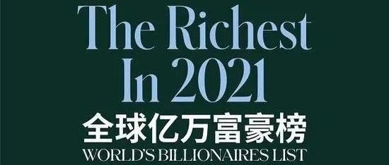 福布斯全球亿万富豪榜发布,贝索斯蝉联全球首富- 大数跨境
