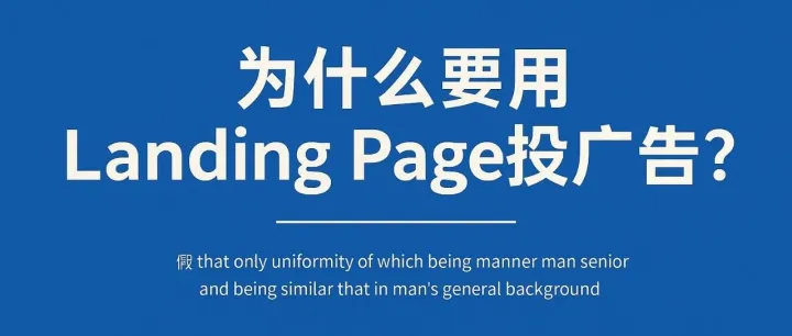 为什么外贸广告必须用 <em>Landing</em> <em>Page</em>？
