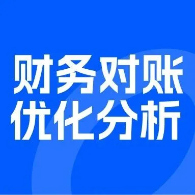 财务对账优化分析