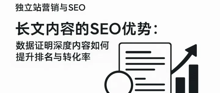 长文内容的SEO优势：数据证明深度内容如何提升排名与转化率