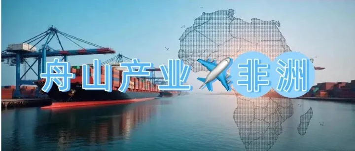 浙江产业带与非洲市场适配逻辑-舟山篇