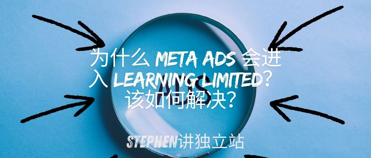 为什么 Meta Ads 会进入 Learning Limited？该如何解决？- 大数跨境