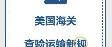 重大变动！美国海关查验升级！