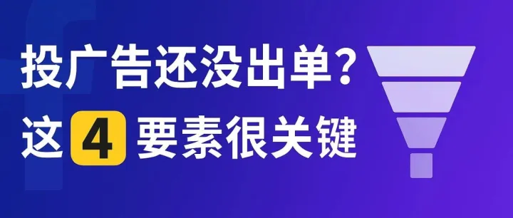 广告还不出单？这4要素很关键
